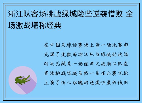 浙江队客场挑战绿城险些逆袭惜败 全场激战堪称经典