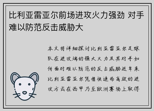 比利亚雷亚尔前场进攻火力强劲 对手难以防范反击威胁大