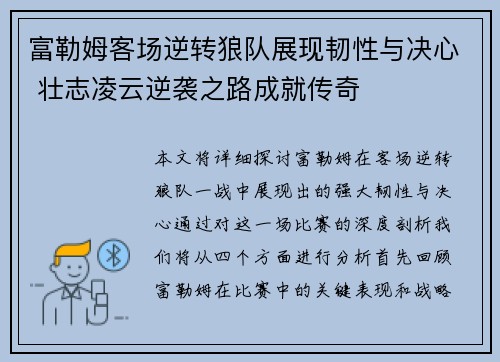 富勒姆客场逆转狼队展现韧性与决心 壮志凌云逆袭之路成就传奇