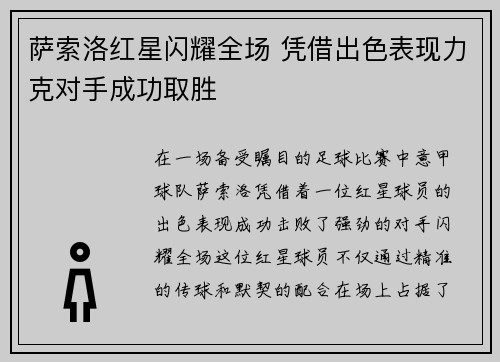 萨索洛红星闪耀全场 凭借出色表现力克对手成功取胜