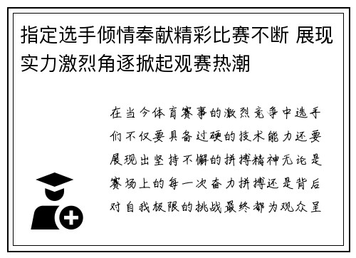 指定选手倾情奉献精彩比赛不断 展现实力激烈角逐掀起观赛热潮