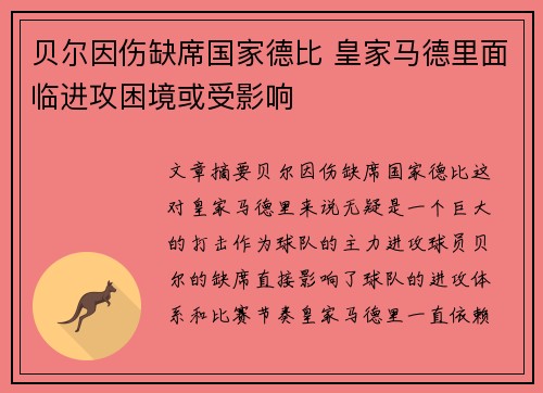 贝尔因伤缺席国家德比 皇家马德里面临进攻困境或受影响