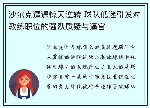 沙尔克遭遇惊天逆转 球队低迷引发对教练职位的强烈质疑与逼宫