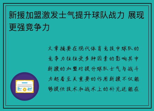 新援加盟激发士气提升球队战力 展现更强竞争力