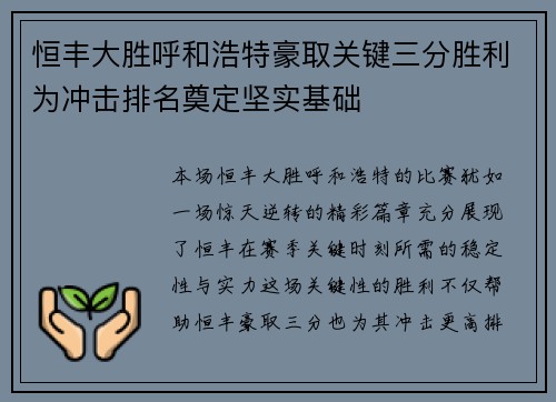恒丰大胜呼和浩特豪取关键三分胜利为冲击排名奠定坚实基础