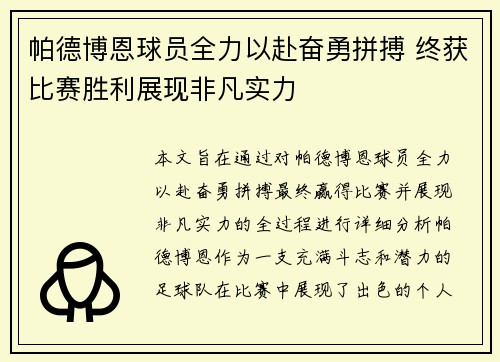 帕德博恩球员全力以赴奋勇拼搏 终获比赛胜利展现非凡实力