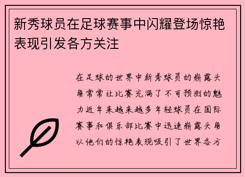 新秀球员在足球赛事中闪耀登场惊艳表现引发各方关注