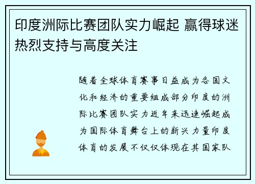 印度洲际比赛团队实力崛起 赢得球迷热烈支持与高度关注