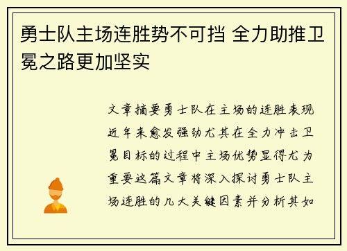 勇士队主场连胜势不可挡 全力助推卫冕之路更加坚实