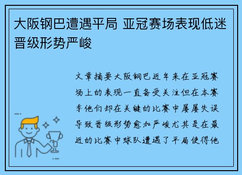 大阪钢巴遭遇平局 亚冠赛场表现低迷晋级形势严峻