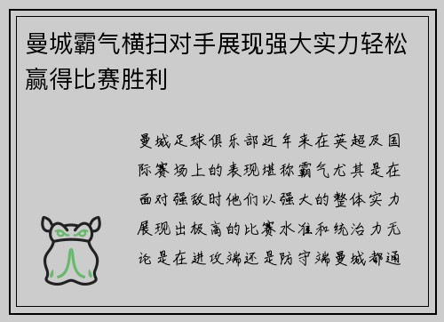 曼城霸气横扫对手展现强大实力轻松赢得比赛胜利