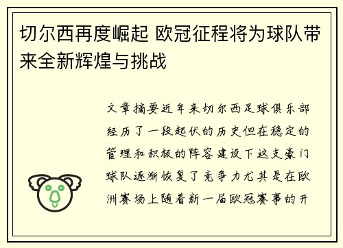 切尔西再度崛起 欧冠征程将为球队带来全新辉煌与挑战