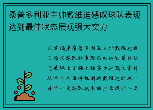 桑普多利亚主帅戴维迪感叹球队表现达到最佳状态展现强大实力