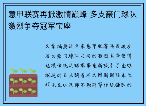 意甲联赛再掀激情巅峰 多支豪门球队激烈争夺冠军宝座