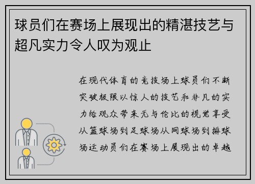 球员们在赛场上展现出的精湛技艺与超凡实力令人叹为观止
