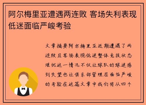 阿尔梅里亚遭遇两连败 客场失利表现低迷面临严峻考验