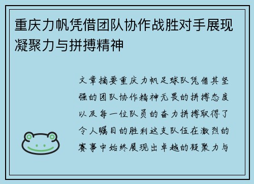 重庆力帆凭借团队协作战胜对手展现凝聚力与拼搏精神