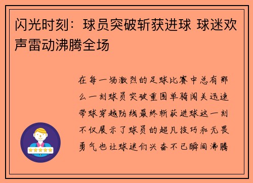 闪光时刻：球员突破斩获进球 球迷欢声雷动沸腾全场