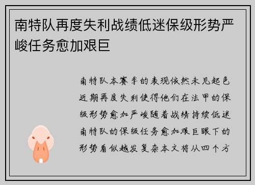 南特队再度失利战绩低迷保级形势严峻任务愈加艰巨
