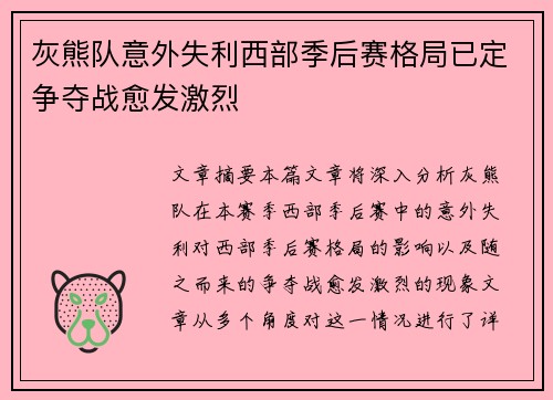 灰熊队意外失利西部季后赛格局已定争夺战愈发激烈