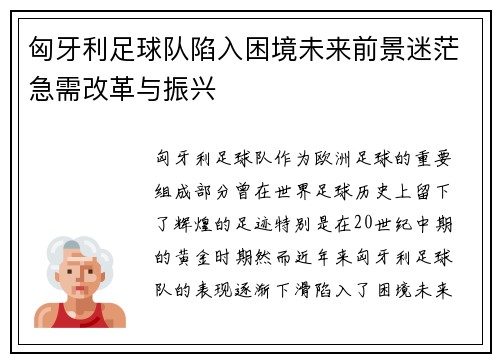 匈牙利足球队陷入困境未来前景迷茫急需改革与振兴