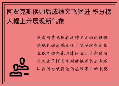 阿贾克斯换帅后成绩突飞猛进 积分榜大幅上升展现新气象