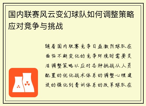国内联赛风云变幻球队如何调整策略应对竞争与挑战