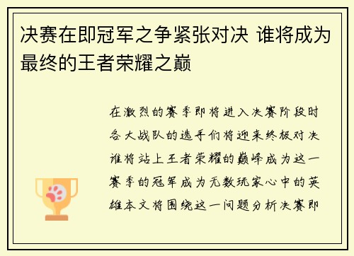 决赛在即冠军之争紧张对决 谁将成为最终的王者荣耀之巅