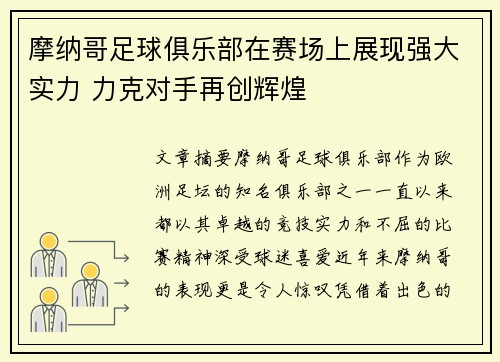 摩纳哥足球俱乐部在赛场上展现强大实力 力克对手再创辉煌