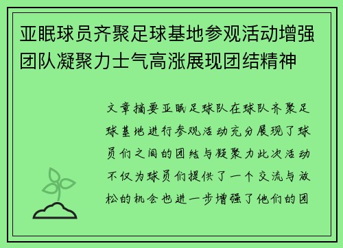 亚眠球员齐聚足球基地参观活动增强团队凝聚力士气高涨展现团结精神