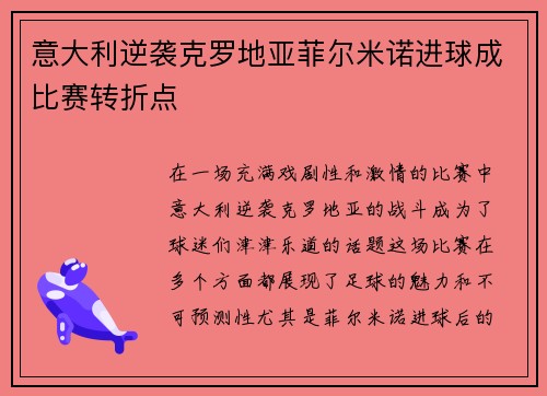 意大利逆袭克罗地亚菲尔米诺进球成比赛转折点