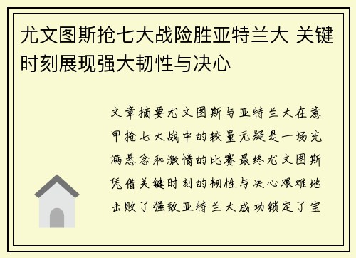 尤文图斯抢七大战险胜亚特兰大 关键时刻展现强大韧性与决心