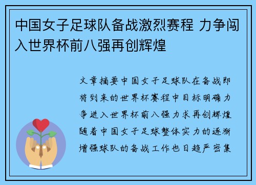 中国女子足球队备战激烈赛程 力争闯入世界杯前八强再创辉煌