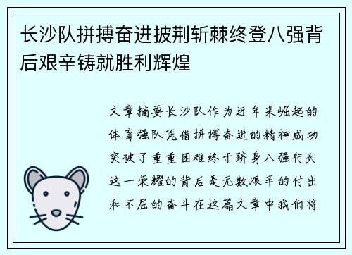 长沙队拼搏奋进披荆斩棘终登八强背后艰辛铸就胜利辉煌