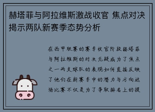 赫塔菲与阿拉维斯激战收官 焦点对决揭示两队新赛季态势分析