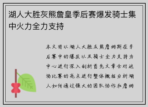 湖人大胜灰熊詹皇季后赛爆发骑士集中火力全力支持