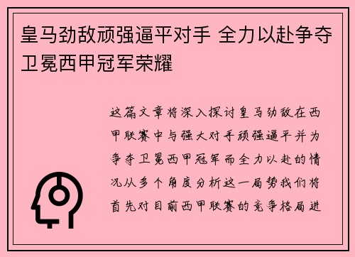 皇马劲敌顽强逼平对手 全力以赴争夺卫冕西甲冠军荣耀