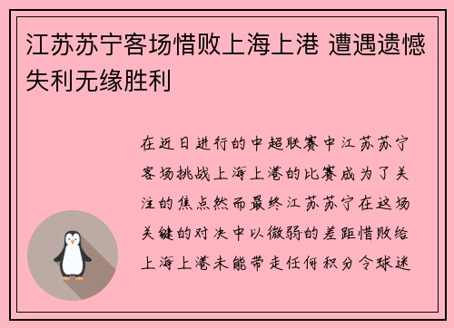 江苏苏宁客场惜败上海上港 遭遇遗憾失利无缘胜利