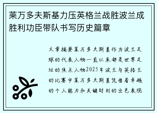 莱万多夫斯基力压英格兰战胜波兰成胜利功臣带队书写历史篇章