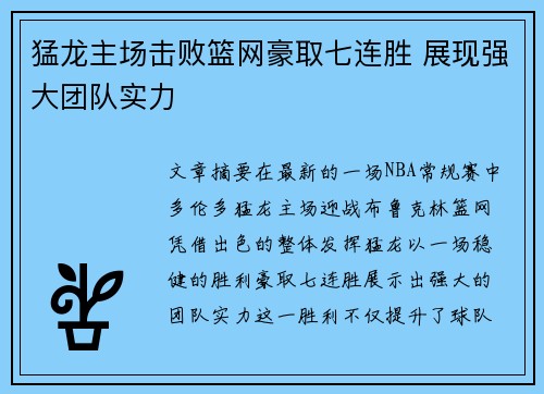 猛龙主场击败篮网豪取七连胜 展现强大团队实力