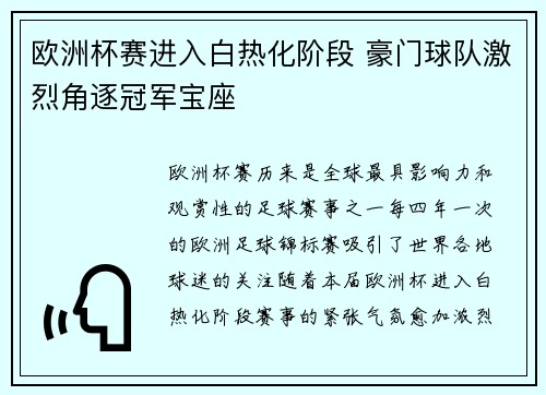 欧洲杯赛进入白热化阶段 豪门球队激烈角逐冠军宝座