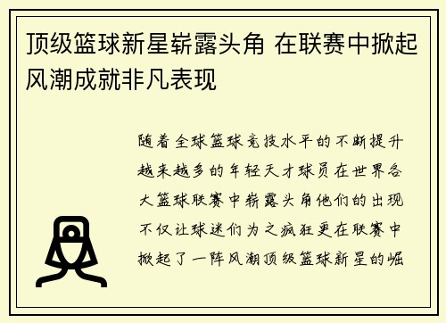 顶级篮球新星崭露头角 在联赛中掀起风潮成就非凡表现