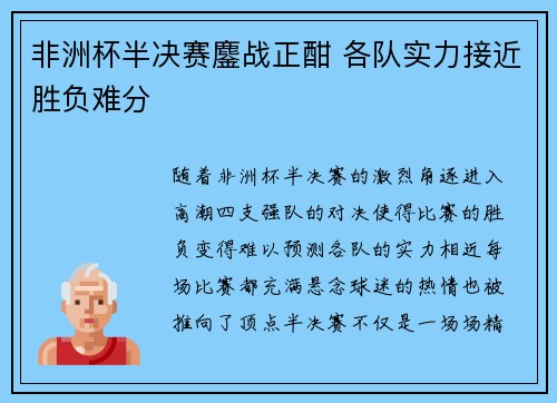 非洲杯半决赛鏖战正酣 各队实力接近胜负难分