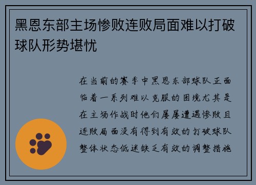 黑恩东部主场惨败连败局面难以打破球队形势堪忧