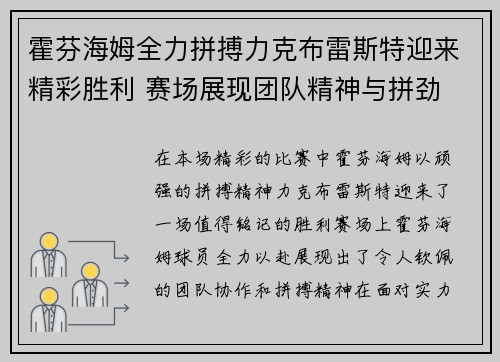 霍芬海姆全力拼搏力克布雷斯特迎来精彩胜利 赛场展现团队精神与拼劲