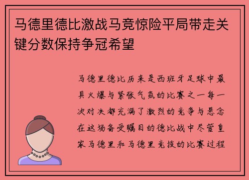 马德里德比激战马竞惊险平局带走关键分数保持争冠希望