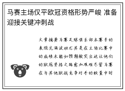 马赛主场仅平欧冠资格形势严峻 准备迎接关键冲刺战