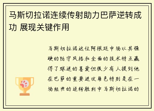 马斯切拉诺连续传射助力巴萨逆转成功 展现关键作用