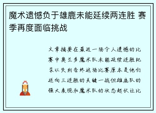 魔术遗憾负于雄鹿未能延续两连胜 赛季再度面临挑战