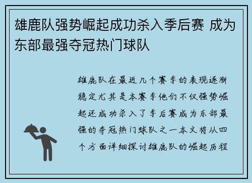 雄鹿队强势崛起成功杀入季后赛 成为东部最强夺冠热门球队